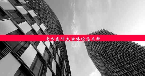 <b>南方医科大学体检怎么样</b>