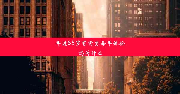 年过65岁有需要每年体检吗为什么