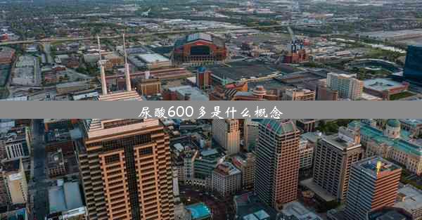 尿酸600多是什么概念