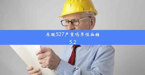 尿酸527严重吗男性血糖5.2