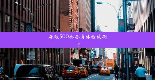 <b>尿酸500公务员体检被刷了</b>