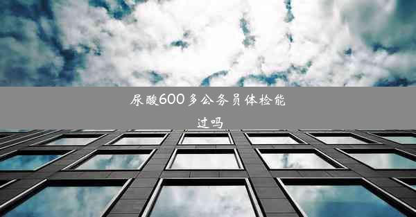 尿酸600多公务员体检能过吗