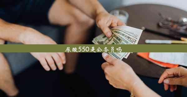 尿酸550是公务员吗