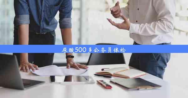 尿酸500多公务员体检