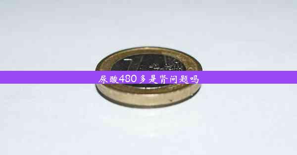 <b>尿酸480多是肾问题吗</b>