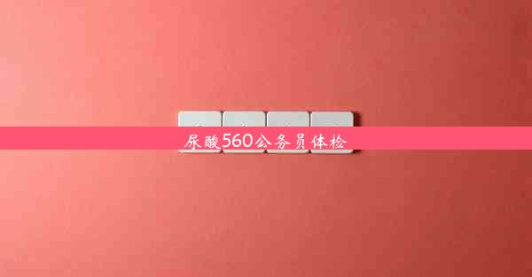 尿酸560公务员体检