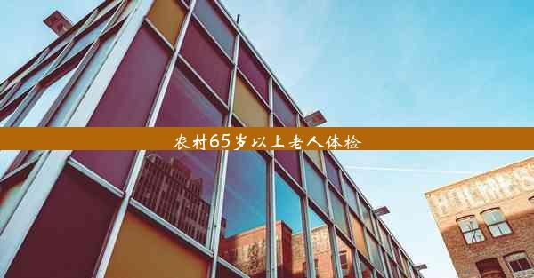 农村65岁以上老人体检