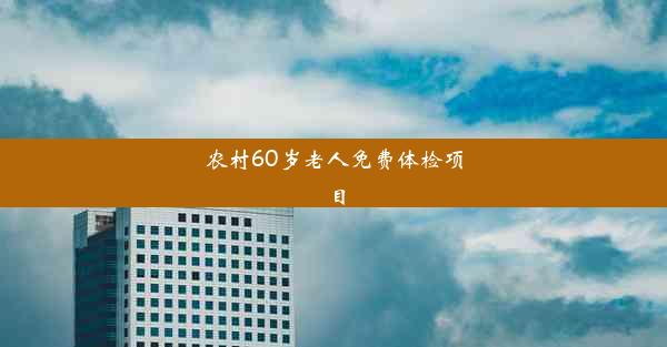 农村60岁老人免费体检项目