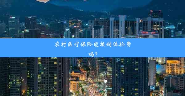 农村医疗保险能报销体检费吗？