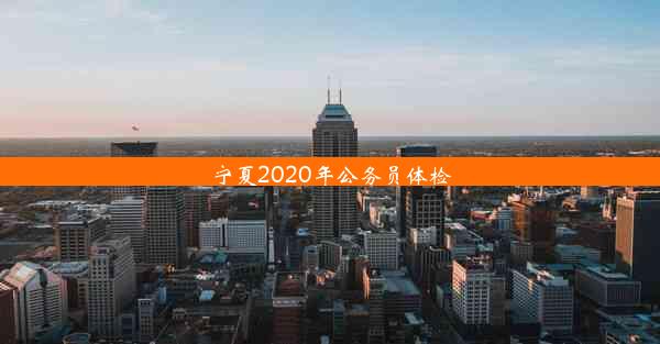 宁夏2020年公务员体检