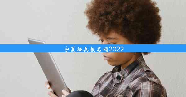 宁夏征兵报名网2022