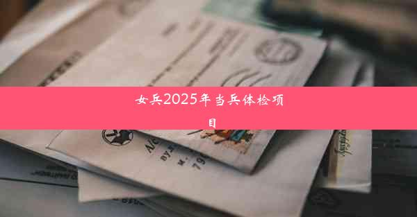 女兵2025年当兵体检项目