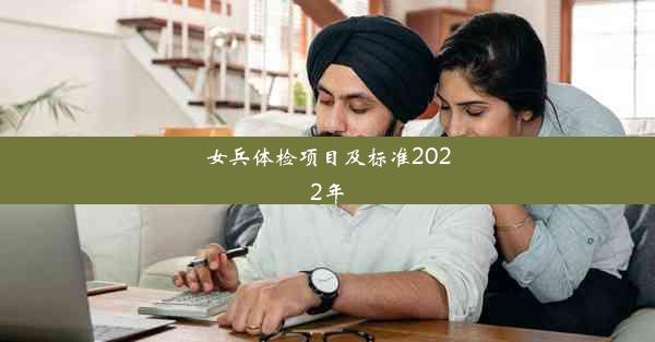 <b>女兵体检项目及标准2022年</b>