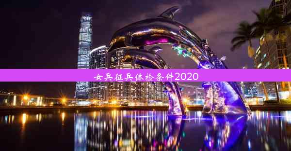 女兵征兵体检条件2020