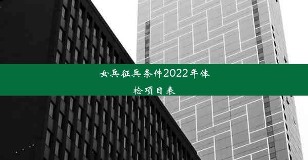 <b>女兵征兵条件2022年体检项目表</b>