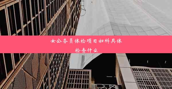 女公务员体检项目妇科具体检查什么