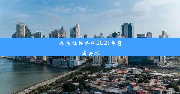 女兵征兵条件2021年身高要求