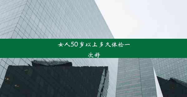 女人50岁以上多久体检一次好