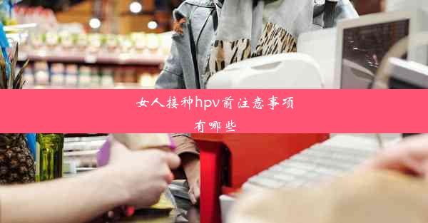 女人接种hpv前注意事项有哪些