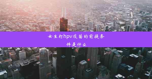 女生打hpv疫苗的前提条件是什么