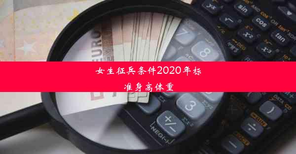 女生征兵条件2020年标准身高体重