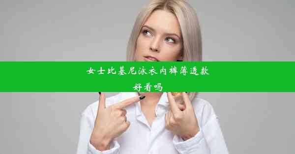 女士比基尼泳衣内裤薄透款好看吗