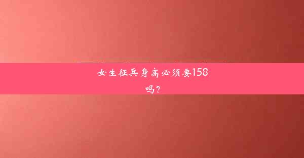 女生征兵身高必须要158吗？