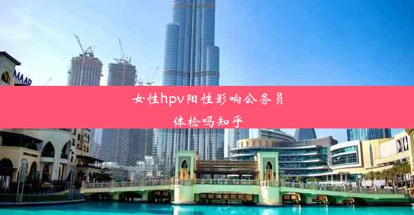 女性hpv阳性影响公务员体检吗知乎