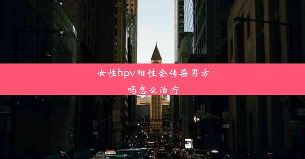 女性hpv阳性会传染男方吗怎么治疗