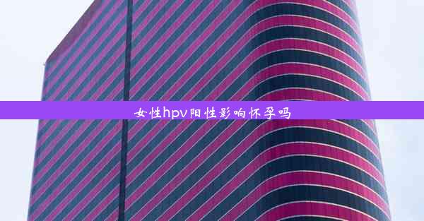 <b>女性hpv阳性影响怀孕吗</b>