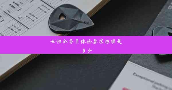 女性公务员体检要求标准是多少