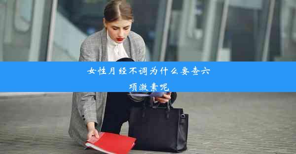 女性月经不调为什么要查六项激素呢