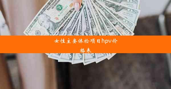 女性主要体检项目hpv价格表