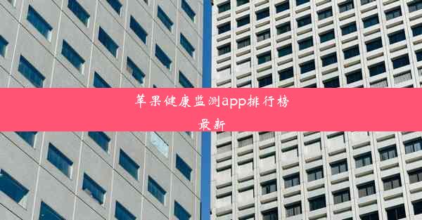 苹果健康监测app排行榜最新