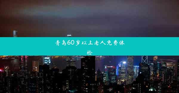 青岛60岁以上老人免费体检