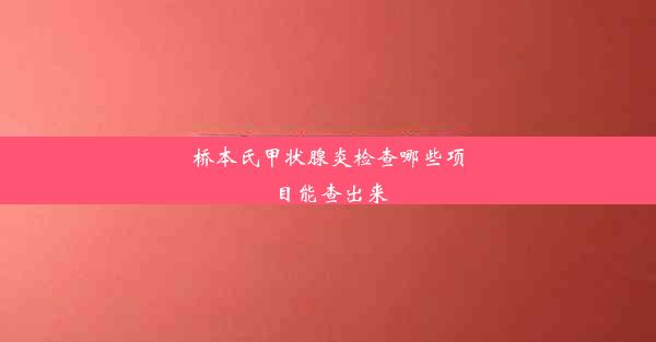 桥本氏甲状腺炎检查哪些项目能查出来