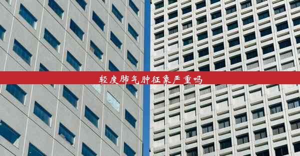 <b>轻度肺气肿征象严重吗</b>