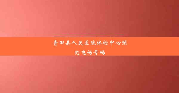 青田县人民医院体检中心预约电话号码