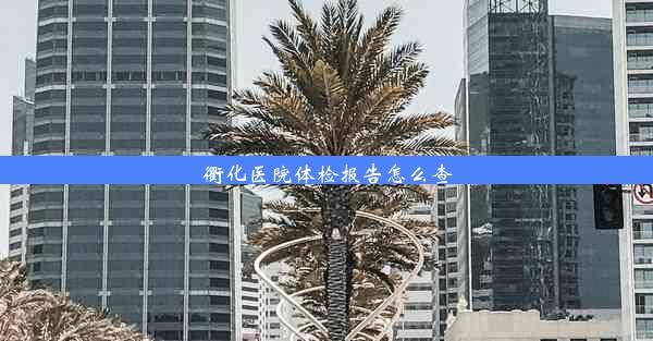 <b>衢化医院体检报告怎么查</b>