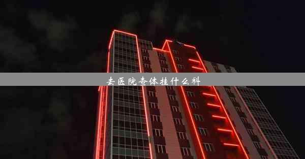 去医院查体挂什么科