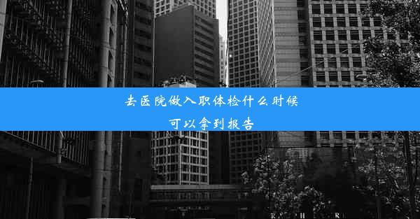 去医院做入职体检什么时候可以拿到报告