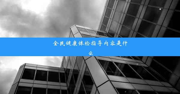 全民健康体检指导内容是什么