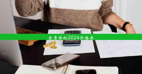 全身体检2024价格表