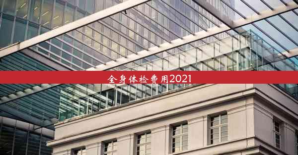 全身体检费用2021