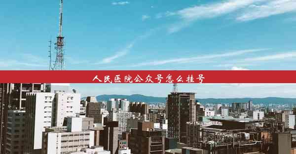 人民医院公众号怎么挂号