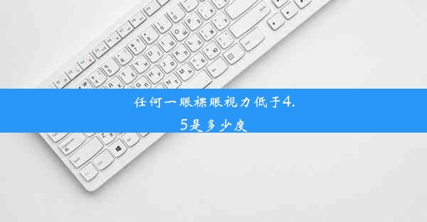 任何一眼裸眼视力低于4.5是多少度