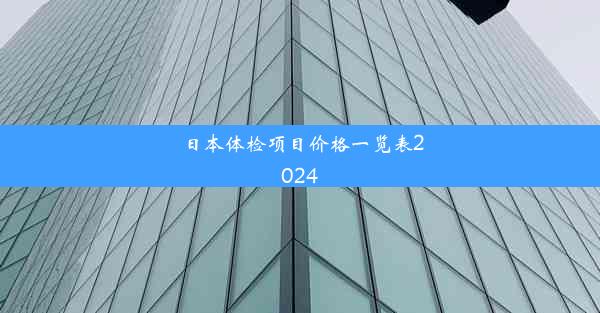 日本体检项目价格一览表2024