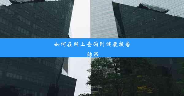 如何在网上查询到健康报告结果