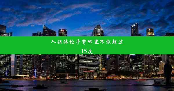 入伍体检手臂哪里不能超过15度