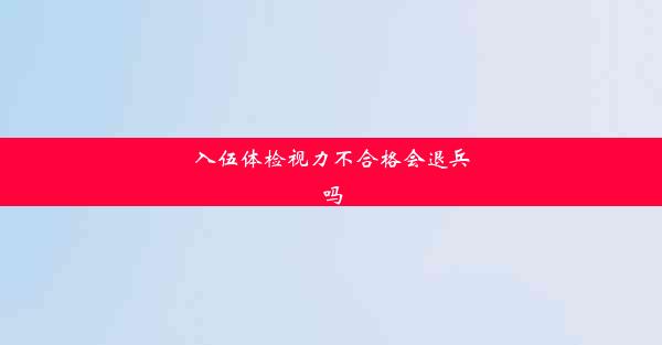 <b>入伍体检视力不合格会退兵吗</b>